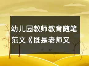 幼儿园教师教育随笔范文《既是老师又是妈妈》