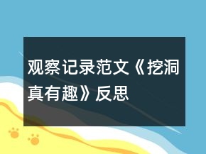 观察记录范文《挖洞真有趣》反思