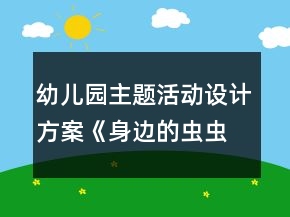 幼儿园主题活动设计方案《身边的虫虫》反思