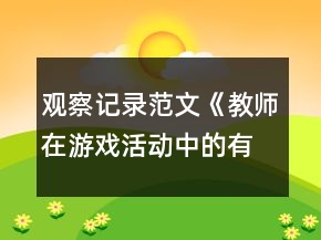观察记录范文《教师在游戏活动中的有效介入》反思