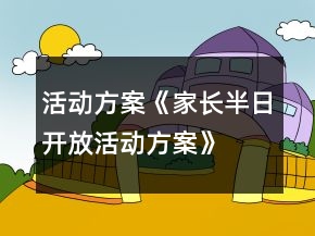 活动方案《家长半日开放活动方案》