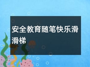 安全教育随笔——快乐滑滑梯