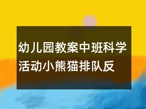 幼儿园教案中班科学活动：小熊猫排队反思