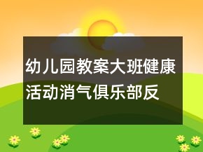 幼儿园教案大班健康活动：消气俱乐部反思
