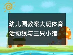 幼儿园教案大班体育活动：狼与三只小猪反思