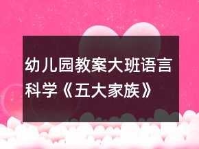 幼儿园教案大班语言科学《五大家族》教案反思