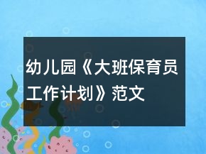 幼儿园《大班保育员工作计划》范文
