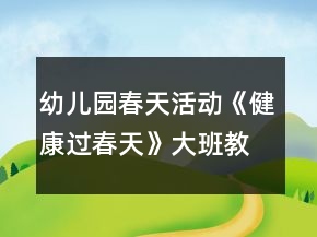 幼儿园春天活动《健康过春天》大班教案