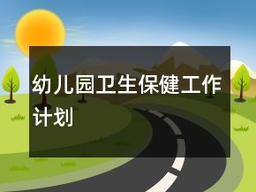 幼儿园卫生保健工作计划
