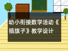 幼小衔接数学活动《插旗子》教学设计