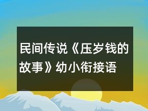 民间传说《压岁钱的故事》幼小衔接语言教学设计