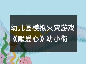 幼儿园模拟火灾游戏《献爱心》幼小衔接教案