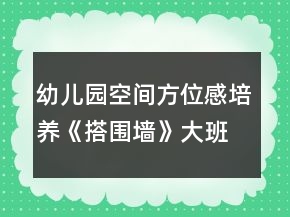 幼儿园空间方位感培养《搭围墙》大班数学教案
