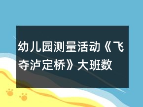 幼儿园测量活动《飞夺泸定桥》大班数学教案反思