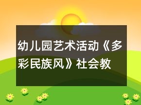 幼儿园艺术活动《多彩民族风》社会教案
