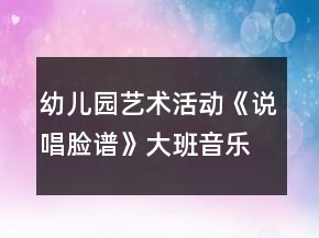 幼儿园艺术活动《说唱脸谱》大班音乐教案