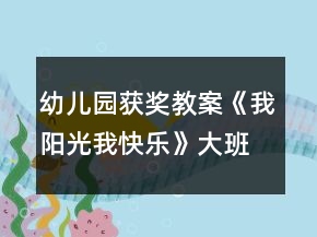 幼儿园获奖教案《我阳光我快乐》大班心理健康