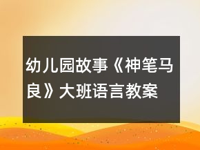 幼儿园故事《神笔马良》大班语言教案