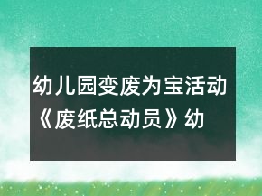 幼儿园变废为宝活动《废纸总动员》幼小衔接美术教案