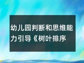 幼儿园判断和思维能力引导《树叶排序》小班科学教案反思