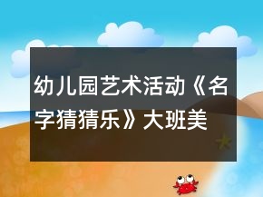 幼儿园艺术活动《名字猜猜乐》大班美术教案