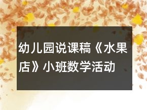 幼儿园说课稿《水果店》小班数学活动反思
