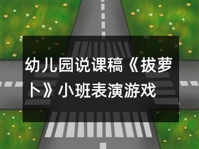幼儿园说课稿《拔萝卜》小班表演游戏活动反思