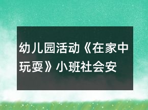 幼儿园活动《在家中玩耍》小班社会安全教案反思