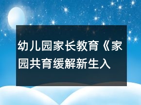 幼儿园家长教育《家园共育缓解新生入园焦虑》文字稿
