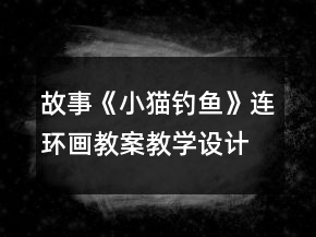 故事《小猫钓鱼》连环画教案教学设计反思