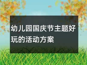 幼儿园国庆节主题好玩的活动方案