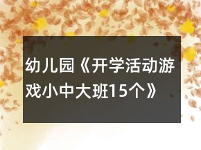 幼儿园《开学活动游戏小中大班15个》
