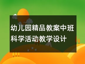幼儿园精品教案中班科学活动教学设计《小蝌蚪成长记》