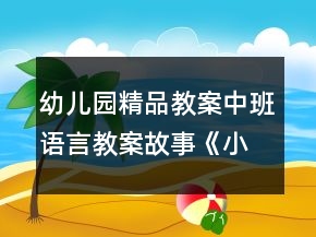 幼儿园精品教案中班语言教案故事《小蝌蚪找妈妈》反思