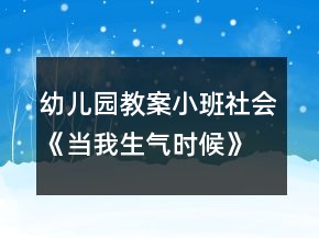 幼儿园教案小班社会《当我生气时候》反思