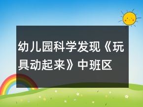 幼儿园科学发现《玩具动起来》中班区域教案