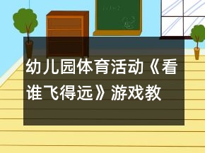 幼儿园体育活动《看谁飞得远》游戏教案反思