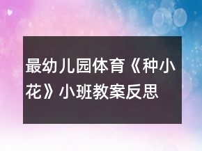 最幼儿园体育《种小花》小班教案反思