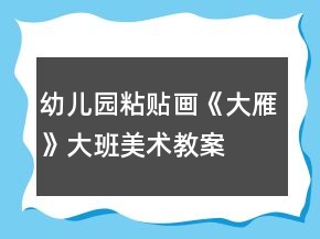 幼儿园粘贴画《大雁》大班美术教案