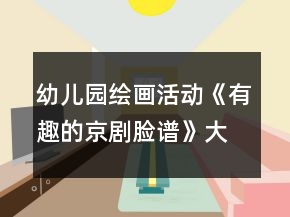 幼儿园绘画活动《有趣的京剧脸谱》大班美术教案反思