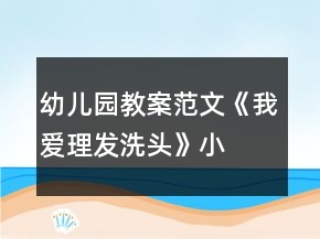 幼儿园教案范文《我爱理发、洗头》小班健康教育反思
