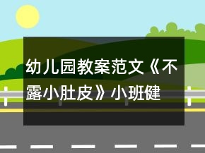 幼儿园教案范文《不露小肚皮》小班健康教育反思