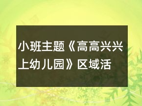 小班主题《高高兴兴上幼儿园》区域活动方案多个