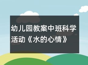 幼儿园教案中班科学活动《水的心情》