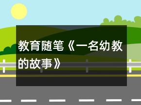 教育随笔——《一名幼教的故事》