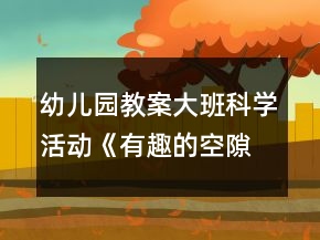 幼儿园教案大班科学活动《有趣的空隙》反思