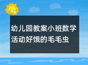 幼儿园教案小班数学活动：好饿的毛毛虫反思