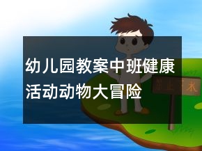 幼儿园教案中班健康活动：动物大冒险