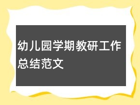 幼儿园学期教研工作总结范文