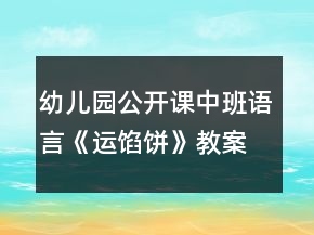 幼儿园公开课中班语言《运馅饼》教案反思